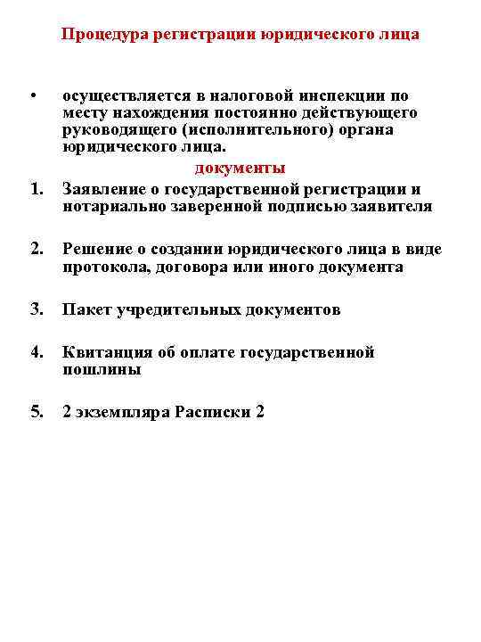 Процедура регистрации юридического лица • 1. осуществляется в налоговой инспекции по месту нахождения постоянно