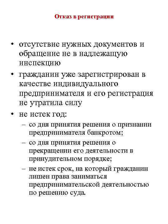 Отказ в регистрации • отсутствие нужных документов и обращение не в надлежащую инспекцию •