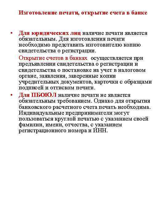 Изготовление печати, открытие счета в банке • Для юридических лиц наличие печати является обязательным.