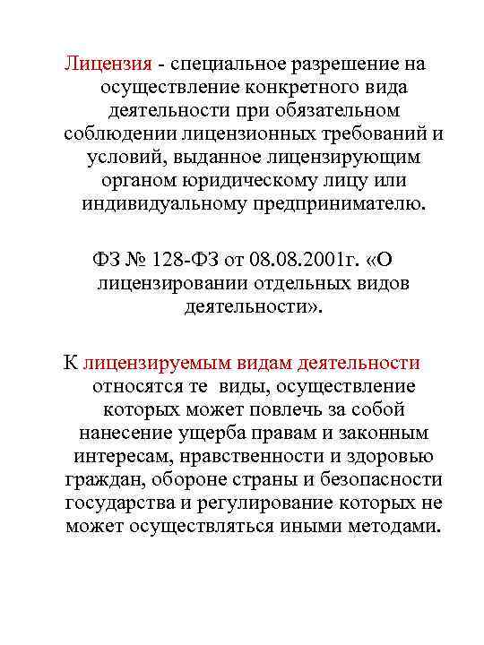 Лицензия - специальное разрешение на осуществление конкретного вида деятельности при обязательном соблюдении лицензионных требований