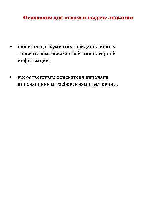 Основания для отказа в выдаче лицензии • наличие в документах, представленных соискателем, искаженной или