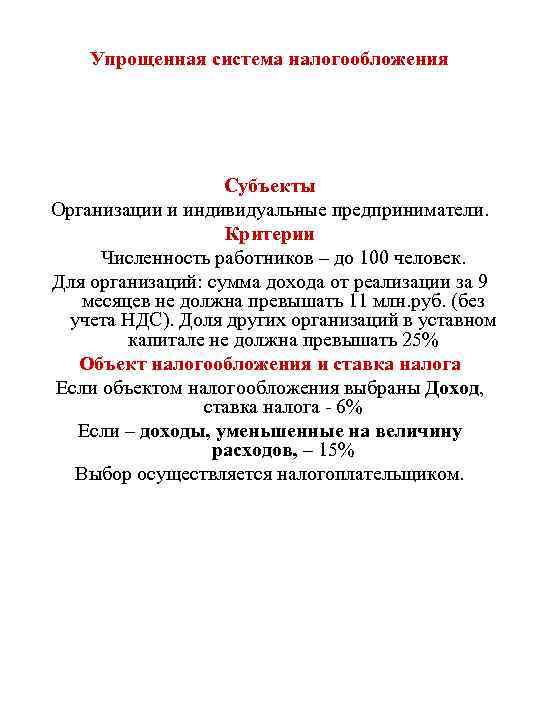 Упрощенная система налогообложения Субъекты Организации и индивидуальные предприниматели. Критерии Численность работников – до 100