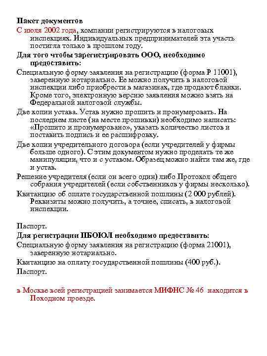 Пакет документов С июля 2002 года, компании регистрируются в налоговых инспекциях. Индивидуальных предпринимателей эта