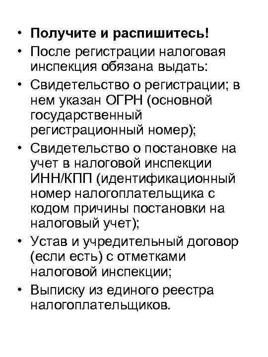  • Получите и распишитесь! • После регистрации налоговая инспекция обязана выдать: • Свидетельство