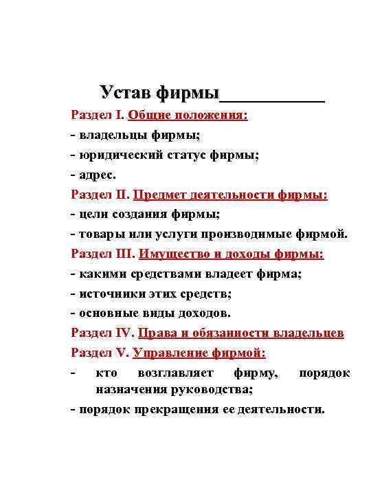 Устав фирмы______ Раздел I. Общие положения: - владельцы фирмы; - юридический статус фирмы; -