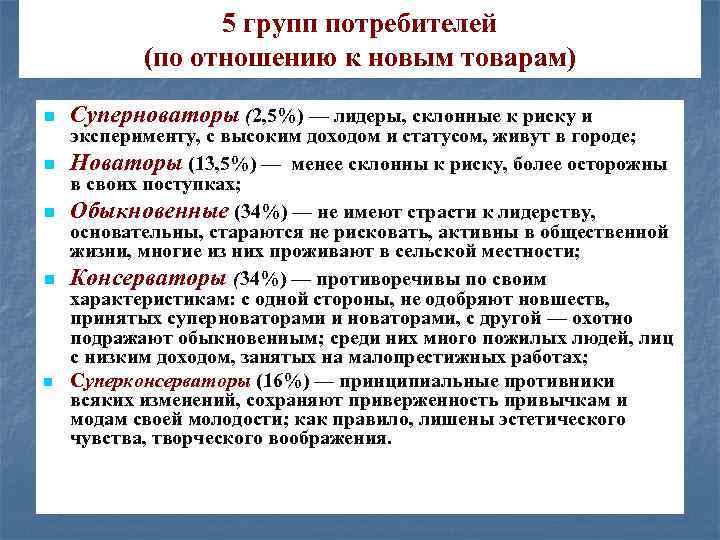5 групп потребителей (по отношению к новым товарам) n Суперноваторы (2, 5%) — лидеры,