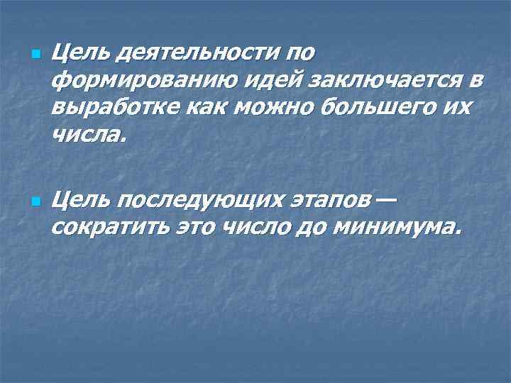 n n Цель деятельности по формированию идей заключается в выработке как можно большего их