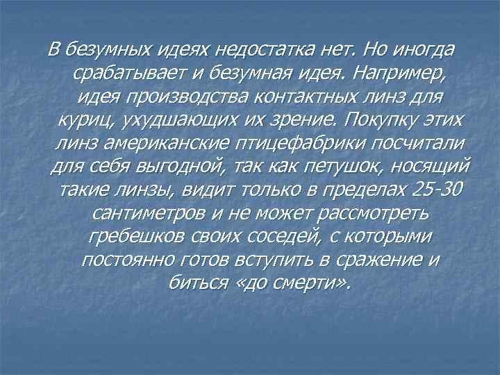 В безумных идеях недостатка нет. Но иногда срабатывает и безумная идея. Например, идея производства