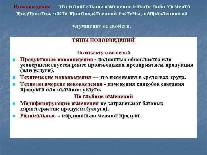 Нововведение — это сознательное изменение какого-либо элемента предприятия, части производственной системы, направленное на улучшение