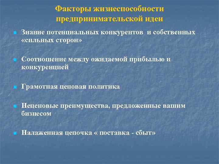Факторы жизнеспособности предпринимательской идеи n Знание потенциальных конкурентов и собственных «сильных сторон» n Соотношение