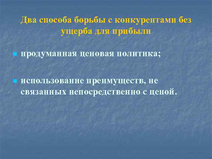 Два способа борьбы с конкурентами без ущерба для прибыли n продуманная ценовая политика; n