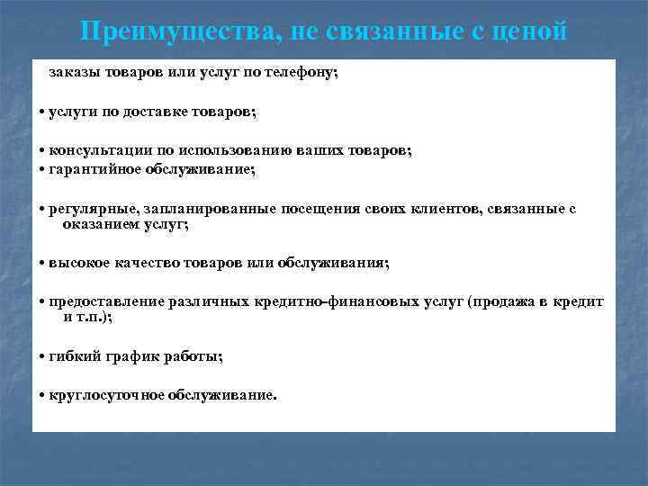 Преимущества, не связанные с ценой • заказы товаров или услуг по телефону; • услуги