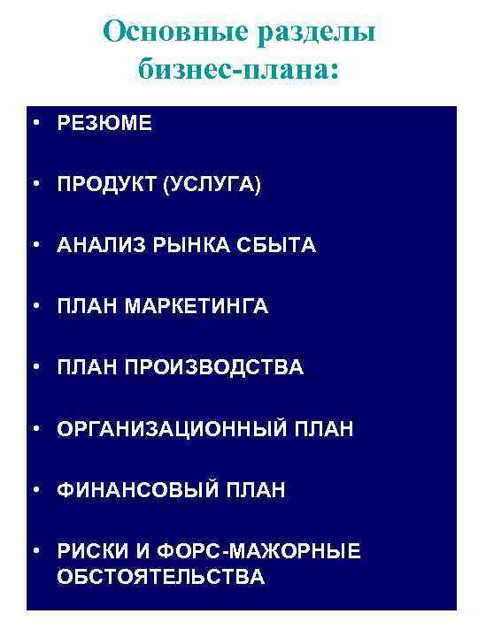 Основные разделы бизнес-плана: • РЕЗЮМЕ • ПРОДУКТ (УСЛУГА) • АНАЛИЗ РЫНКА СБЫТА • ПЛАН