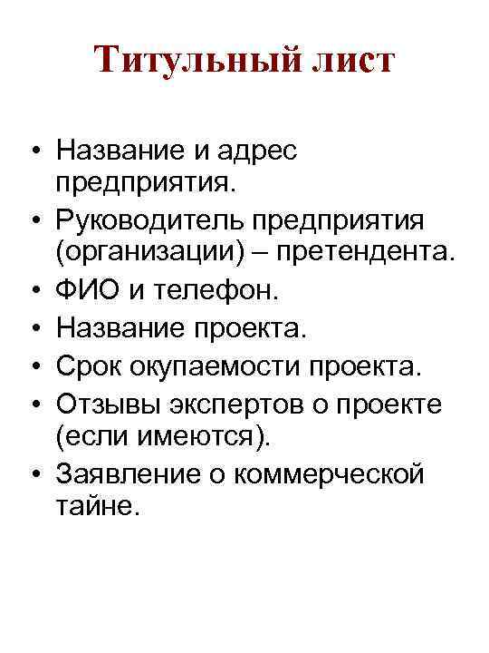 Титульный лист • Название и адрес предприятия. • Руководитель предприятия (организации) – претендента. •