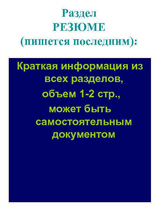 Раздел РЕЗЮМЕ (пишется последним): Краткая информация из всех разделов, объем 1 -2 стр. ,