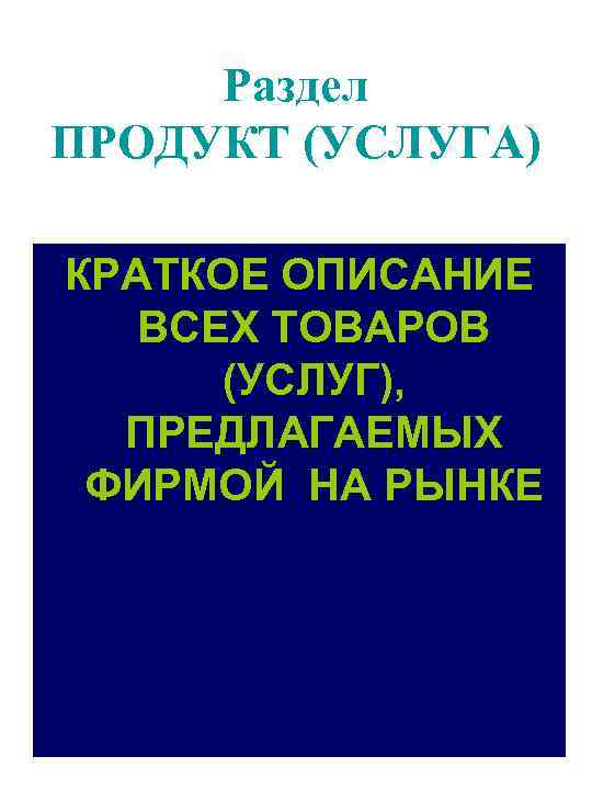 Раздел ПРОДУКТ (УСЛУГА) КРАТКОЕ ОПИСАНИЕ ВСЕХ ТОВАРОВ (УСЛУГ), ПРЕДЛАГАЕМЫХ ФИРМОЙ НА РЫНКЕ 