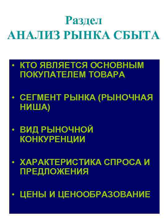 Раздел АНАЛИЗ РЫНКА СБЫТА • КТО ЯВЛЯЕТСЯ ОСНОВНЫМ ПОКУПАТЕЛЕМ ТОВАРА • СЕГМЕНТ РЫНКА (РЫНОЧНАЯ