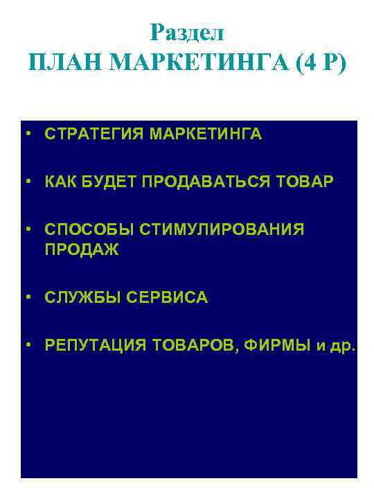 Раздел ПЛАН МАРКЕТИНГА (4 Р) • СТРАТЕГИЯ МАРКЕТИНГА • КАК БУДЕТ ПРОДАВАТЬСЯ ТОВАР •