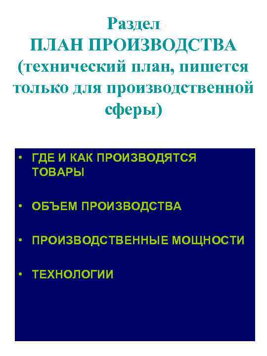 Раздел ПЛАН ПРОИЗВОДСТВА (технический план, пишется только для производственной сферы) • ГДЕ И КАК