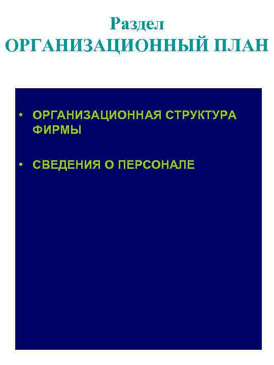 Раздел ОРГАНИЗАЦИОННЫЙ ПЛАН • ОРГАНИЗАЦИОННАЯ СТРУКТУРА ФИРМЫ • СВЕДЕНИЯ О ПЕРСОНАЛЕ 