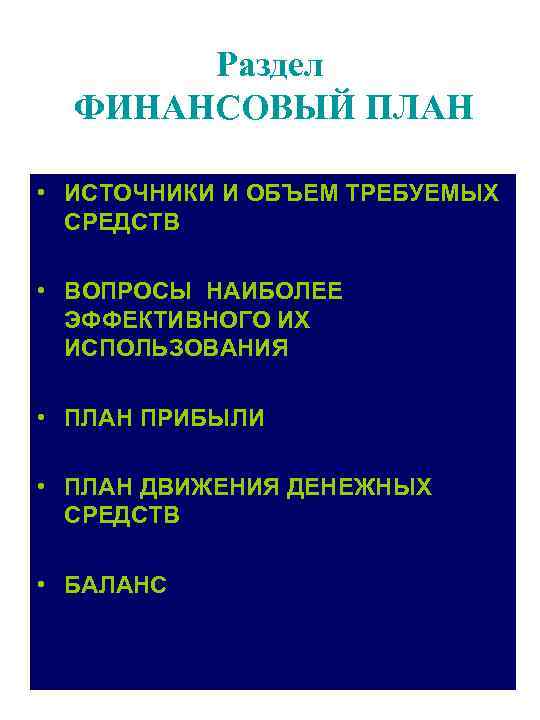Раздел ФИНАНСОВЫЙ ПЛАН • ИСТОЧНИКИ И ОБЪЕМ ТРЕБУЕМЫХ СРЕДСТВ • ВОПРОСЫ НАИБОЛЕЕ ЭФФЕКТИВНОГО ИХ