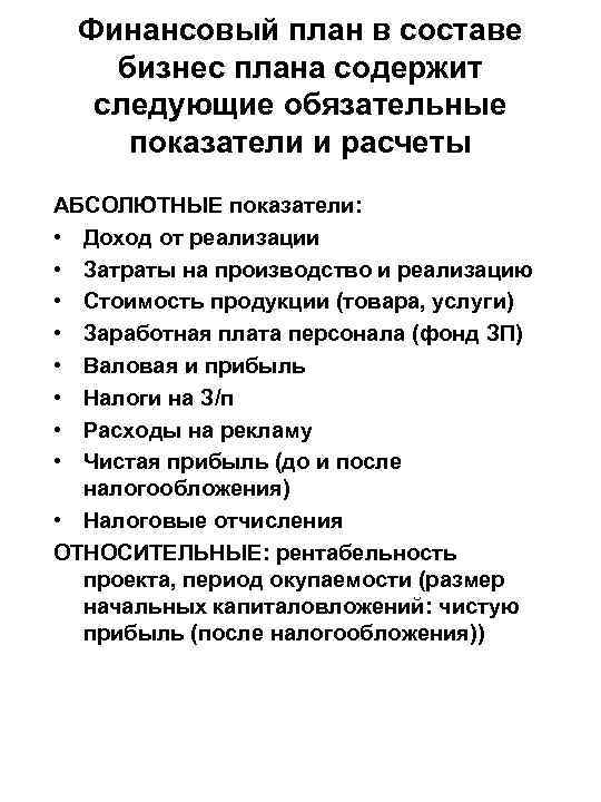Финансовый план в составе бизнес плана содержит следующие обязательные показатели и расчеты АБСОЛЮТНЫЕ показатели: