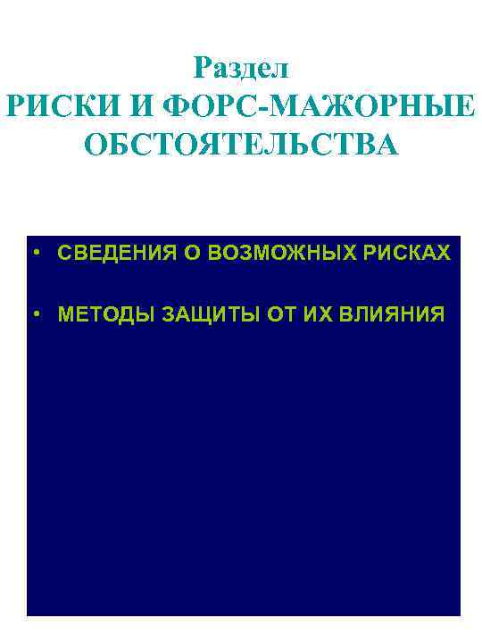 Раздел РИСКИ И ФОРС-МАЖОРНЫЕ ОБСТОЯТЕЛЬСТВА • СВЕДЕНИЯ О ВОЗМОЖНЫХ РИСКАХ • МЕТОДЫ ЗАЩИТЫ ОТ