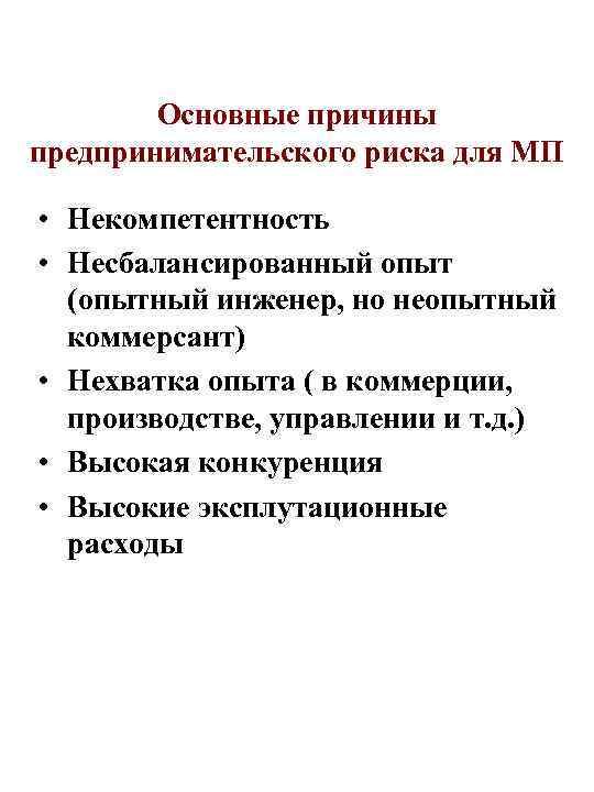 Основные причины предпринимательского риска для МП • Некомпетентность • Несбалансированный опыт (опытный инженер, но