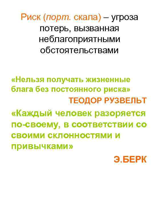 Риск (порт. скала) – угроза потерь, вызванная неблагоприятными обстоятельствами «Нельзя получать жизненные блага без