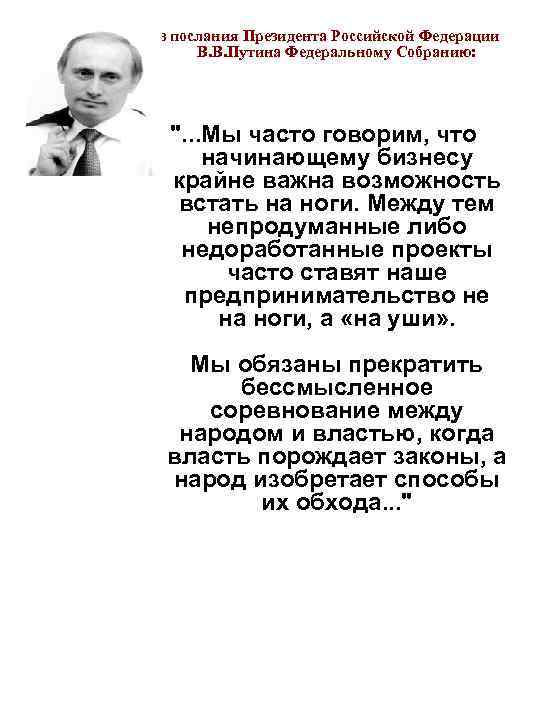 Из послания Президента Российской Федерации В. В. Путина Федеральному Собранию: ". . . Мы
