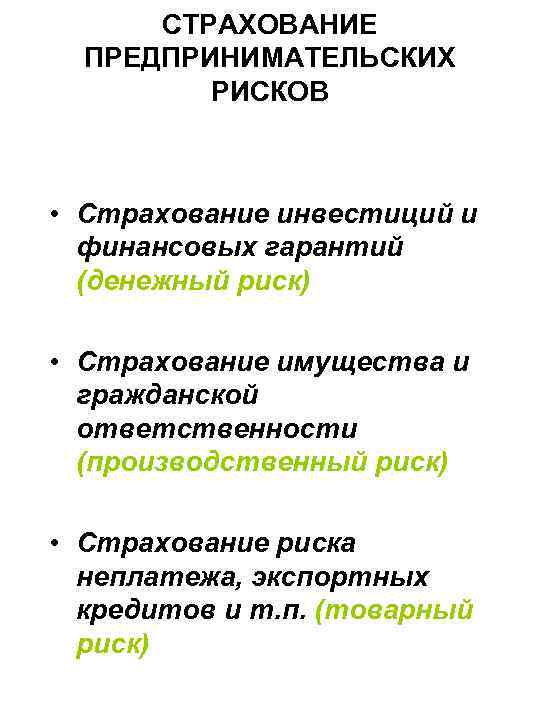 СТРАХОВАНИЕ ПРЕДПРИНИМАТЕЛЬСКИХ РИСКОВ • Страхование инвестиций и финансовых гарантий (денежный риск) • Страхование имущества