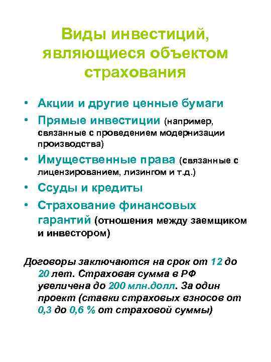 Виды инвестиций, являющиеся объектом страхования • Акции и другие ценные бумаги • Прямые инвестиции