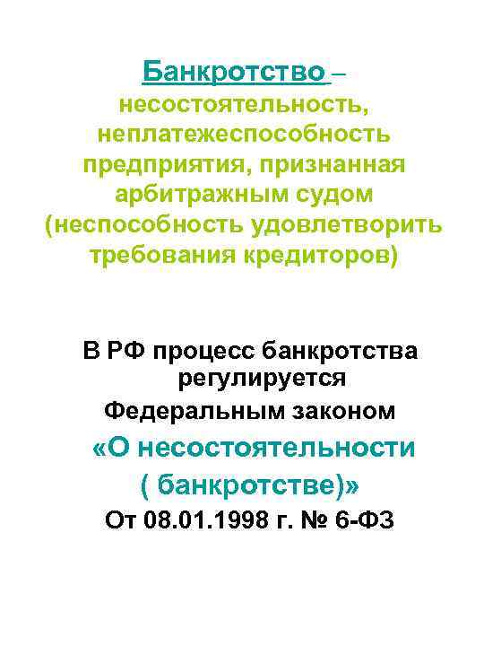 Банкротство – несостоятельность, неплатежеспособность предприятия, признанная арбитражным судом (неспособность удовлетворить требования кредиторов) В РФ