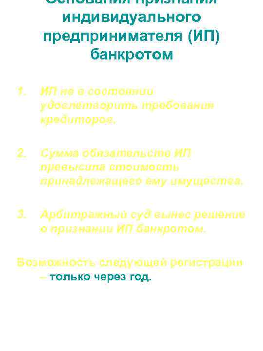 Основания признания индивидуального предпринимателя (ИП) банкротом 1. ИП не в состоянии удовлетворить требования кредиторов.