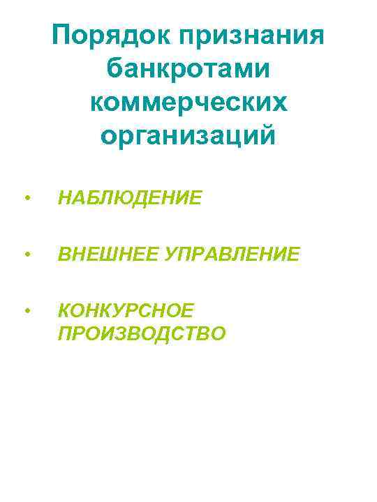 Порядок признания банкротами коммерческих организаций • НАБЛЮДЕНИЕ • ВНЕШНЕЕ УПРАВЛЕНИЕ • КОНКУРСНОЕ ПРОИЗВОДСТВО 
