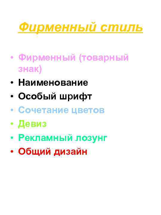 Фирменный стиль • Фирменный (товарный знак) • Наименование • Особый шрифт • Сочетание цветов