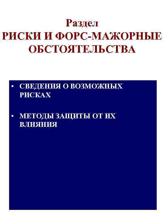 Раздел РИСКИ И ФОРС-МАЖОРНЫЕ ОБСТОЯТЕЛЬСТВА • СВЕДЕНИЯ О ВОЗМОЖНЫХ РИСКАХ • МЕТОДЫ ЗАЩИТЫ ОТ