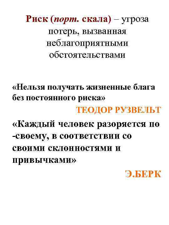 Риск (порт. скала) – угроза потерь, вызванная неблагоприятными обстоятельствами «Нельзя получать жизненные блага без
