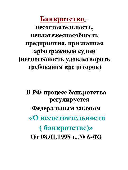 Банкротство – несостоятельность, неплатежеспособность предприятия, признанная арбитражным судом (неспособность удовлетворить требования кредиторов) В РФ
