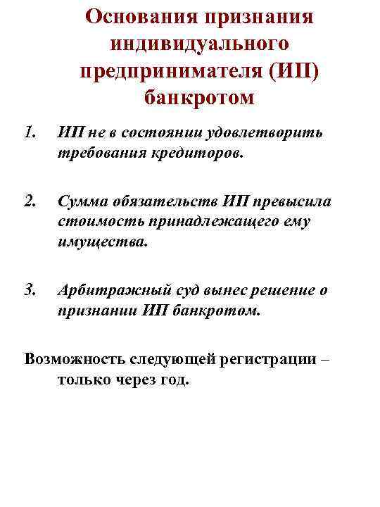 Основания признания индивидуального предпринимателя (ИП) банкротом 1. ИП не в состоянии удовлетворить требования кредиторов.