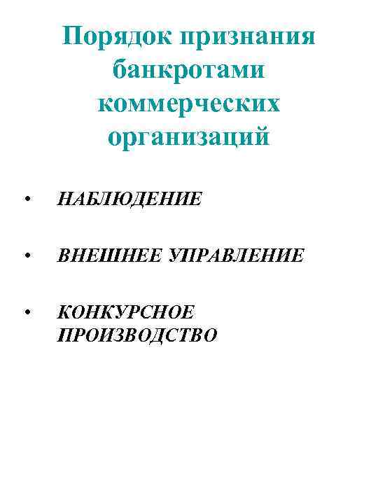Порядок признания банкротами коммерческих организаций • НАБЛЮДЕНИЕ • ВНЕШНЕЕ УПРАВЛЕНИЕ • КОНКУРСНОЕ ПРОИЗВОДСТВО 