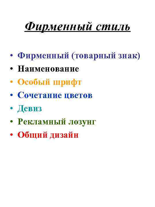 Фирменный стиль • • Фирменный (товарный знак) Наименование Особый шрифт Сочетание цветов Девиз Рекламный