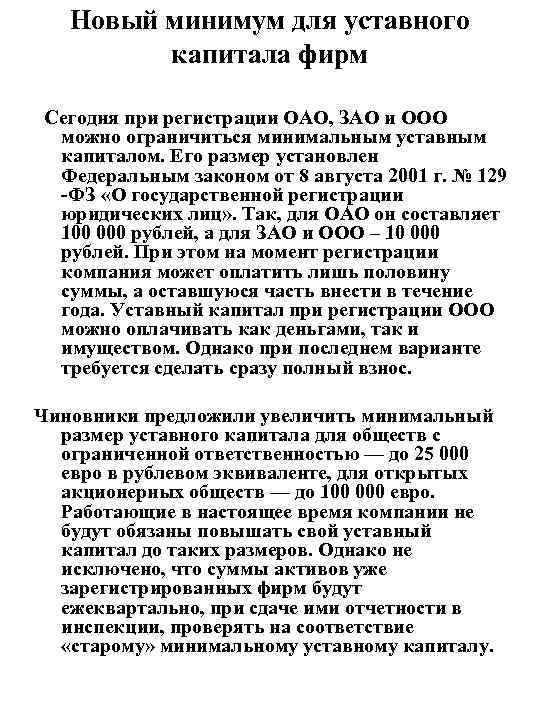 Новый минимум для уставного капитала фирм Сегодня при регистрации ОАО, ЗАО и ООО можно