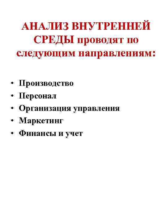АНАЛИЗ ВНУТРЕННЕЙ СРЕДЫ проводят по следующим направлениям: • • • Производство Персонал Организация управления