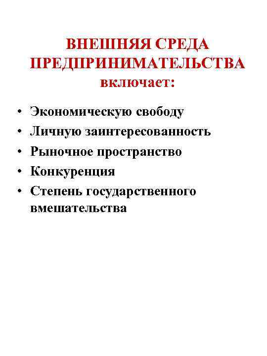ВНЕШНЯЯ СРЕДА ПРЕДПРИНИМАТЕЛЬСТВА включает: • • • Экономическую свободу Личную заинтересованность Рыночное пространство Конкуренция
