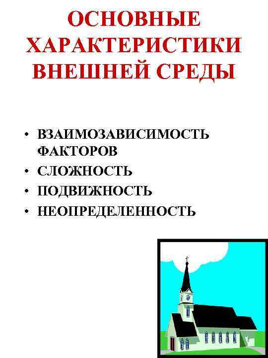 ОСНОВНЫЕ ХАРАКТЕРИСТИКИ ВНЕШНЕЙ СРЕДЫ • ВЗАИМОЗАВИСИМОСТЬ ФАКТОРОВ • СЛОЖНОСТЬ • ПОДВИЖНОСТЬ • НЕОПРЕДЕЛЕННОСТЬ 