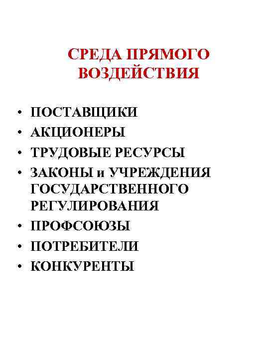 СРЕДА ПРЯМОГО ВОЗДЕЙСТВИЯ • • ПОСТАВЩИКИ АКЦИОНЕРЫ ТРУДОВЫЕ РЕСУРСЫ ЗАКОНЫ и УЧРЕЖДЕНИЯ ГОСУДАРСТВЕННОГО РЕГУЛИРОВАНИЯ