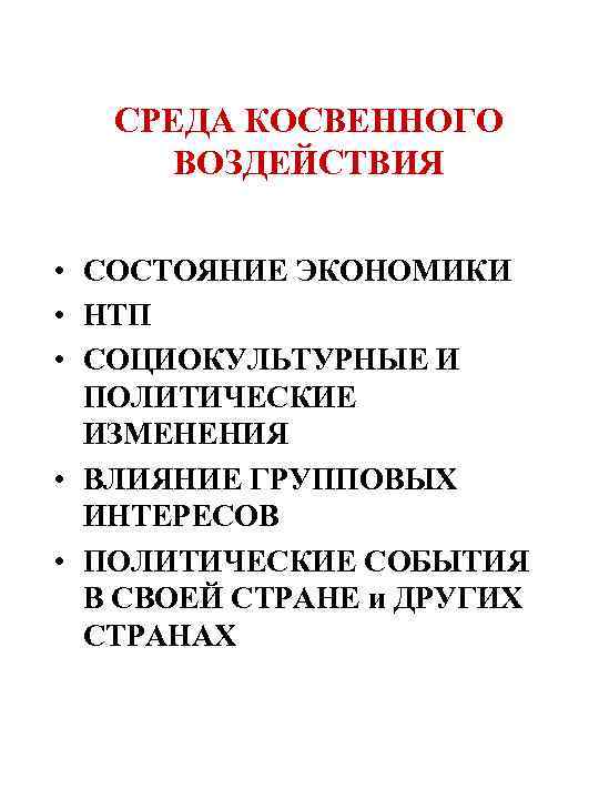 СРЕДА КОСВЕННОГО ВОЗДЕЙСТВИЯ • СОСТОЯНИЕ ЭКОНОМИКИ • НТП • СОЦИОКУЛЬТУРНЫЕ И ПОЛИТИЧЕСКИЕ ИЗМЕНЕНИЯ •