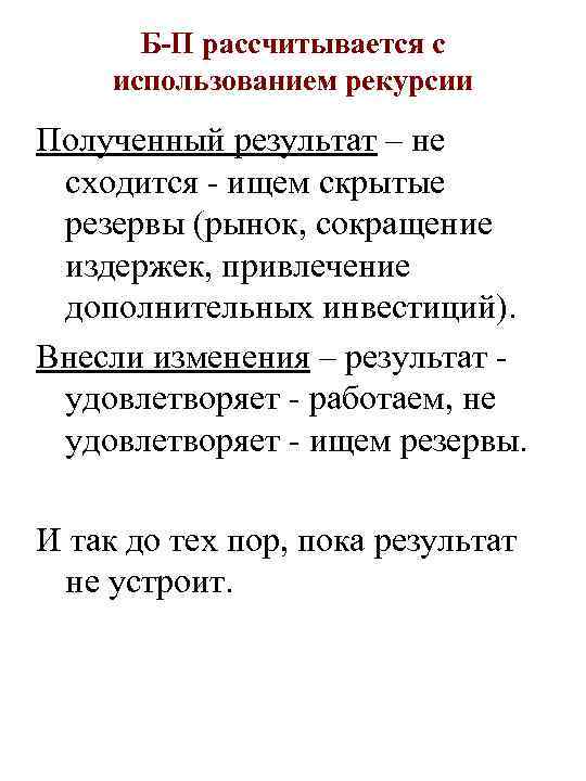 Б-П рассчитывается с использованием рекурсии Полученный результат – не сходится - ищем скрытые резервы