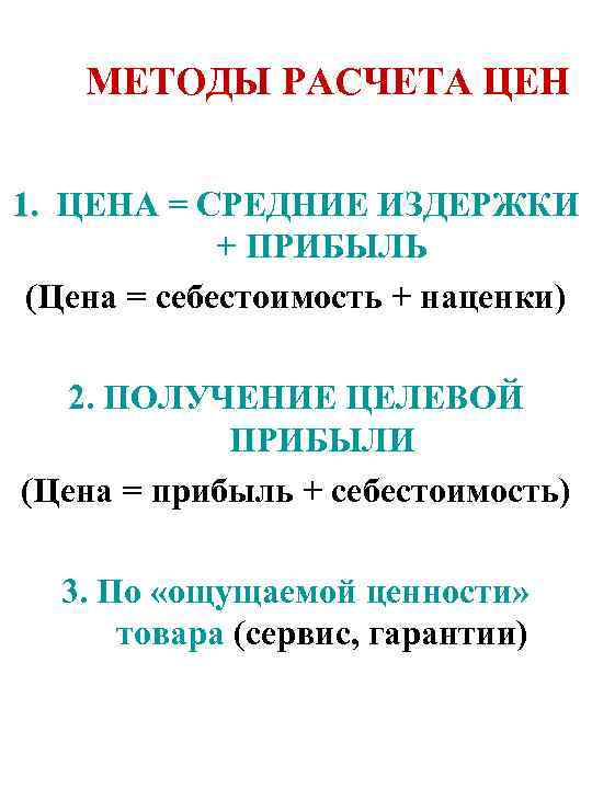 МЕТОДЫ РАСЧЕТА ЦЕН 1. ЦЕНА = СРЕДНИЕ ИЗДЕРЖКИ + ПРИБЫЛЬ (Цена = себестоимость +